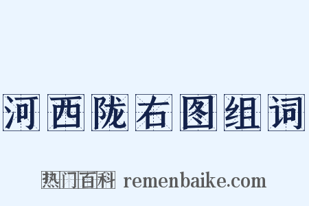 河西陇右图组词是什么意思的图片